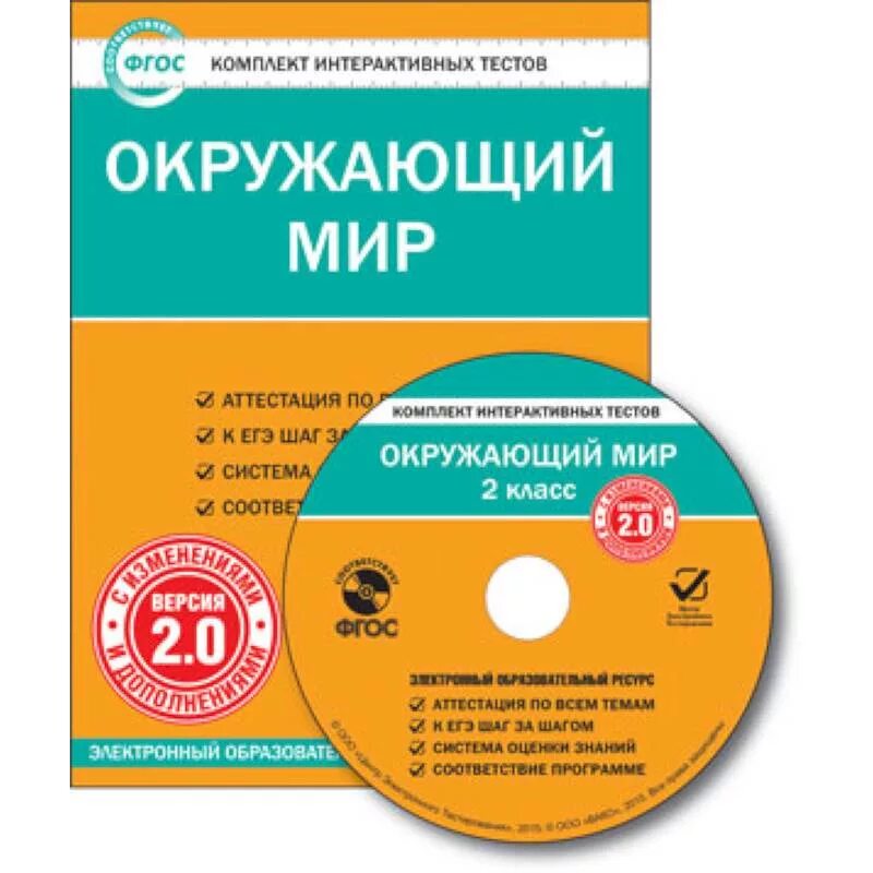 Чтение 2 класс тесты фгос. Литературное чтение 2 класс комплект интерактивных тестов ФГОС. Комплект интерактивных тестов. ФГОС (CD. Окружающий мир тесты ФГОС. Комплект интерактивных тестов окружающий мир 2 класс.