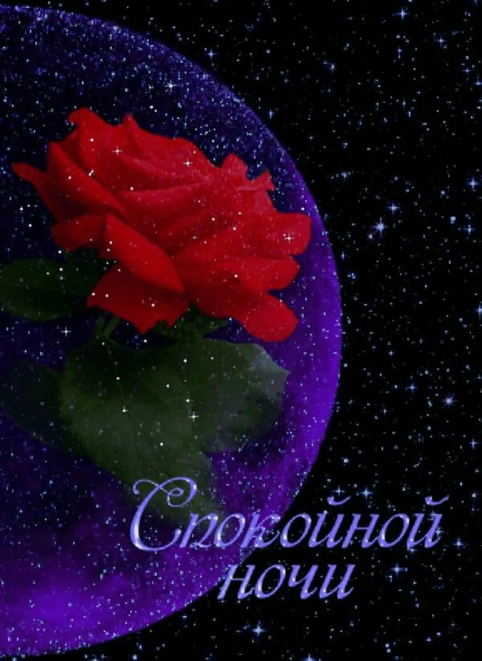 Открытки спокойной ночи. Открытки спокойной ночи красивые. Споктйнойнтчи. Красивые пожелания спокойной ночи. Открытки спокойной ночи.