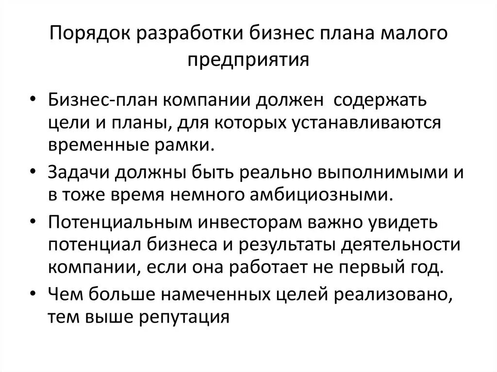 Бизнес план является документом. Бизнес план для предприятий малого бизнеса. Порядок разработки бизнес-плана малого предприятия. Бизнес план малого предприятия. Разработка бизнес плана компании.