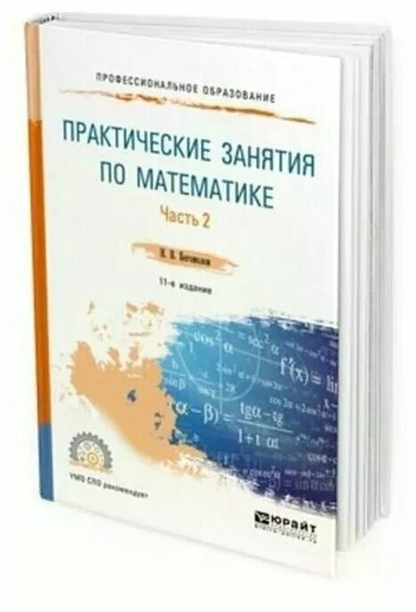 Богомолов практические занятия по математике книга. Практические занятия по математике учебник Богомолов для СПО. Практические занятия по математике Богомолов 11. Богомолов математика практические занятия.