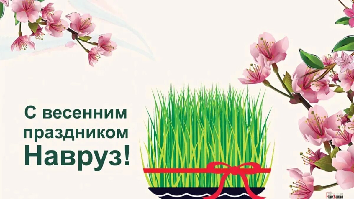 Навруз 2025 какого числа. С праздником навруз. с весенним праздником навруз. навруз открытки. открытки с праздником навруз.