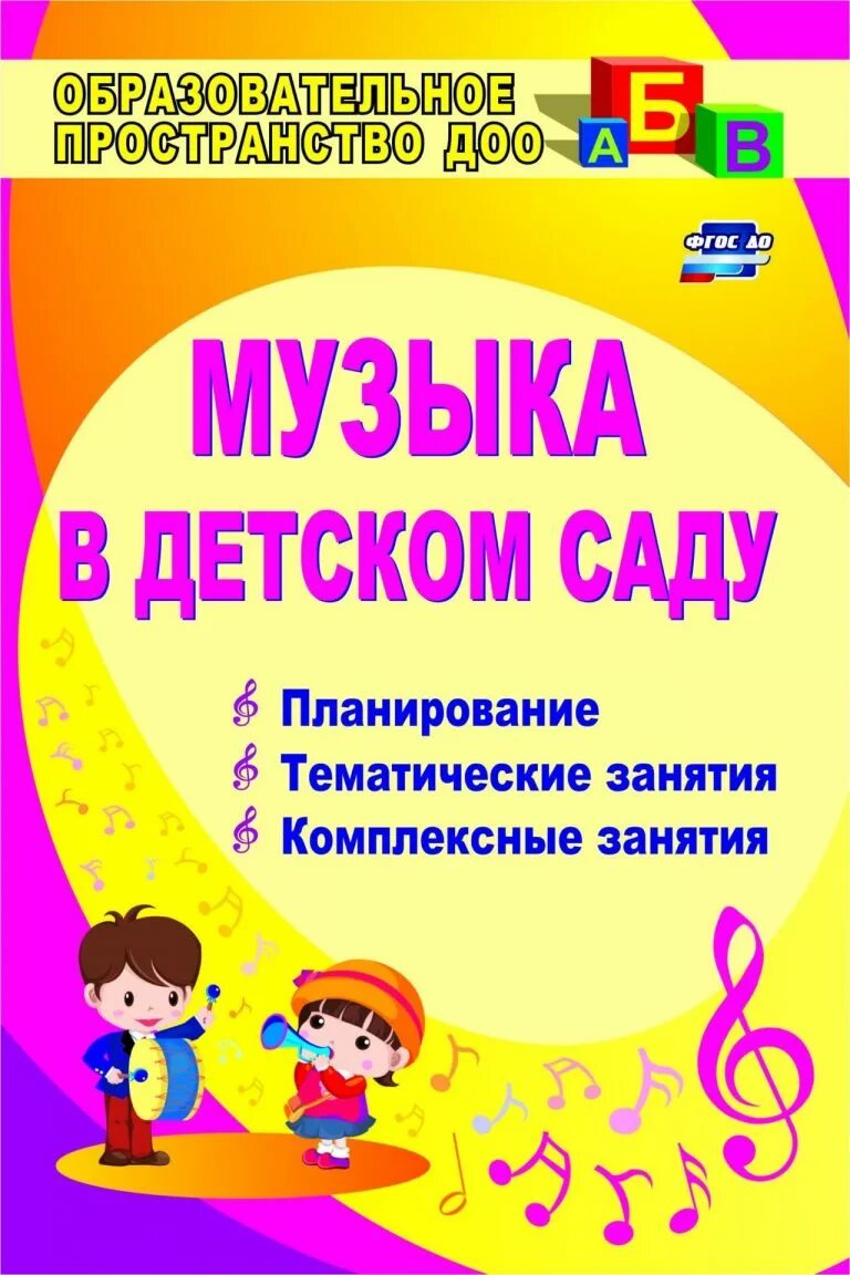 Музыкальные занятия программа ладушки. Тематические занятия в детском саду. музыкально-комплексное занятие план. книга музыкальные занятия в детском саду. комплексно тематические занятия.