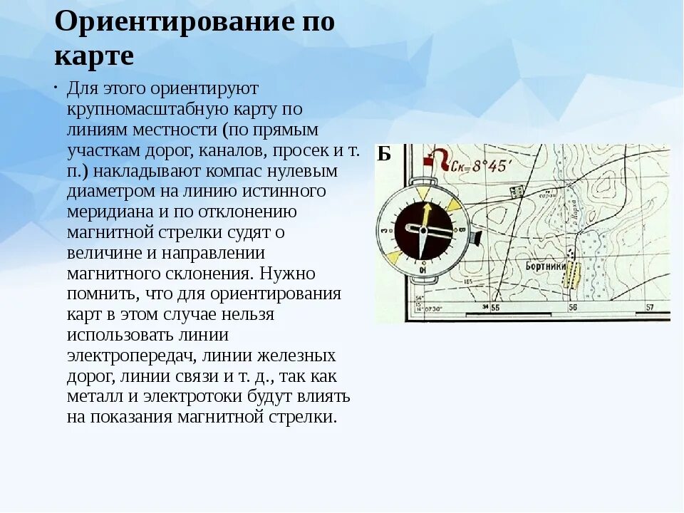 География 5 6 класс ориентирование на местности. Ориентирование на местности по коре. ориентирование по карте. способы ориентирования карты. ориентироваться на местности по карте.