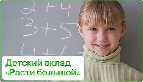 Положить вклад на ребенка