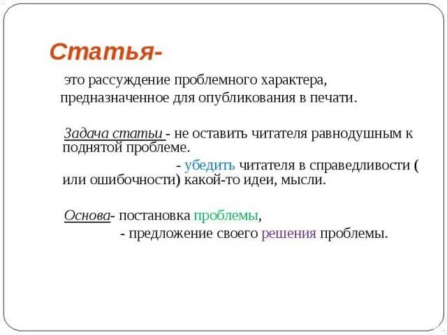 Куплю статью на тему. Статья это определение. Статья. Признаки статьи как жанра. Статья это кратко.