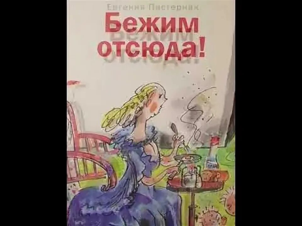 Сбегу отсюда. Книга бежим отсюда.