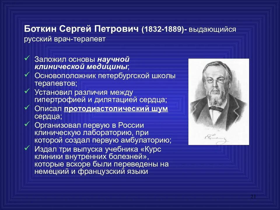 Открытия в данных областях. Боткин основоположник клинической медицины.