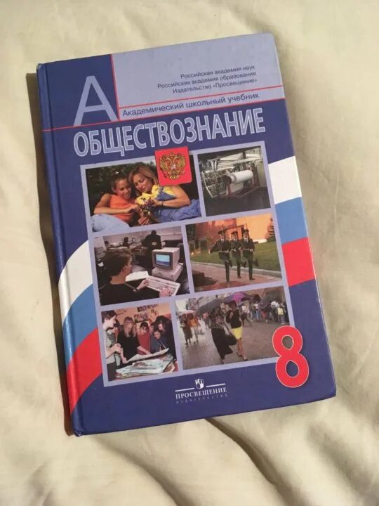 Обществознание 8 класс учебник. Обществознание 8 класс учебник Просвещение. Общество учебник 8 класс Боголюбов. Общество книга 8 класс.