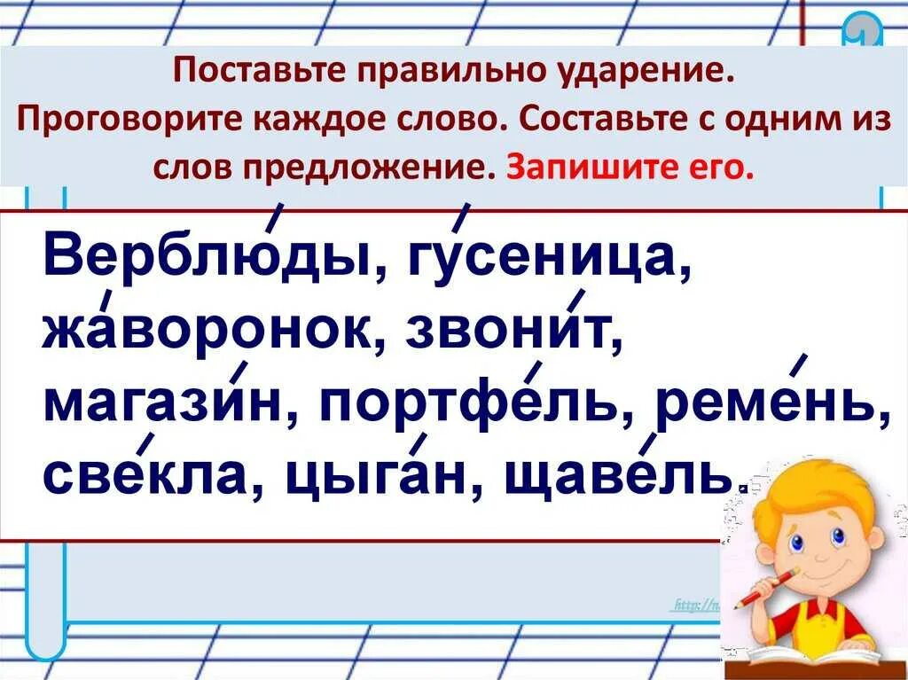 Предложения с правильными ударениями. Предложение с ударением в словах. Поставить ударение 1 класс. Поставьте правильно ударение. Поставить ударение в словах 1 класс.