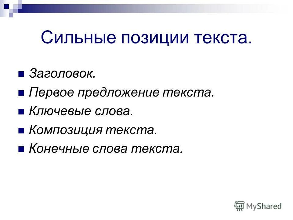 Сильная позиция слова. Сильные позиции текста. Сильные позиции в художественных текстах. Укажите сильные позиции текста. Три основные сильные позиции текста это….