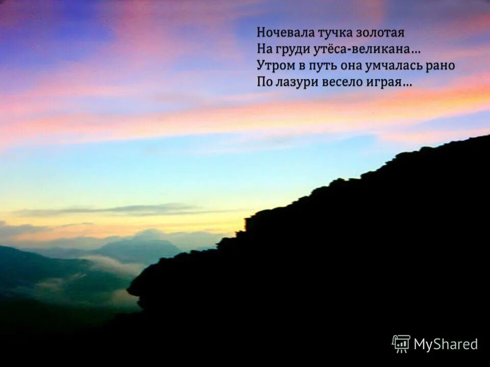 М ю лермонтов утес стих. Ночевала тучка. Была тучка золотая. Ночевала тучка. Тучка золотая.