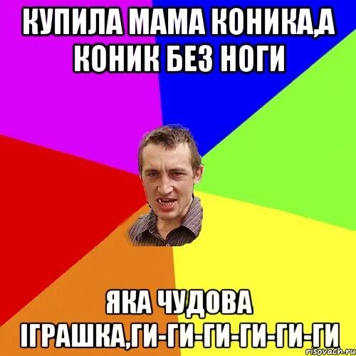 Купила мама коник