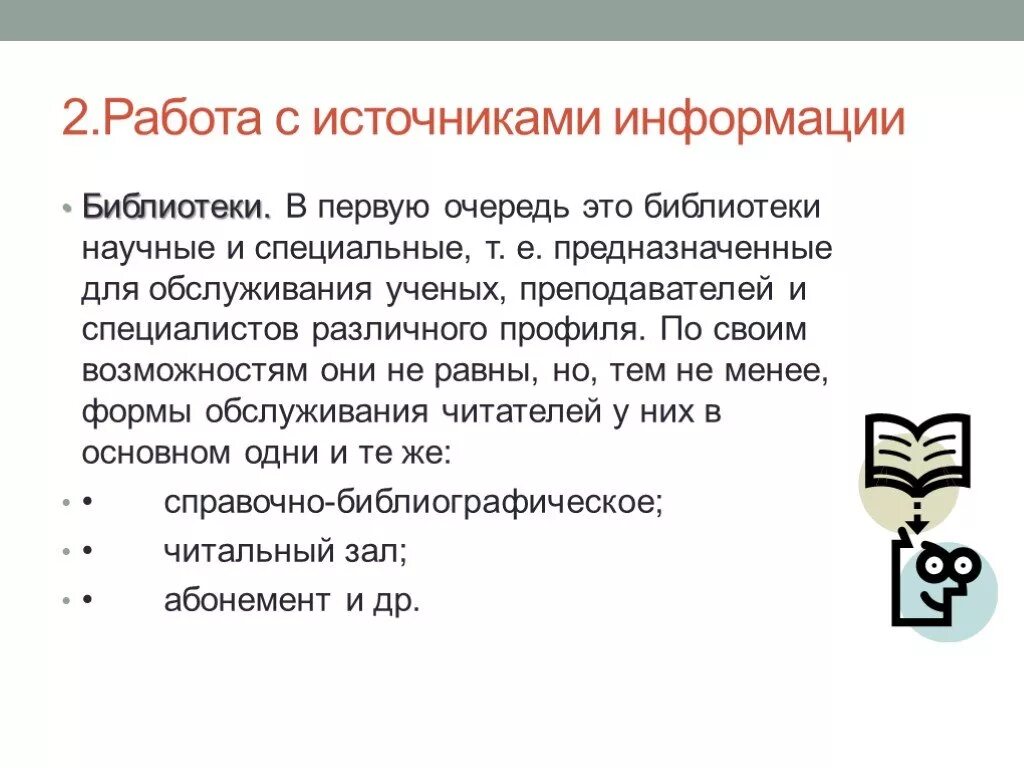 Работа с источниками информации. Научная информация. Научная информация примеры. Презентация на тему научной информации.