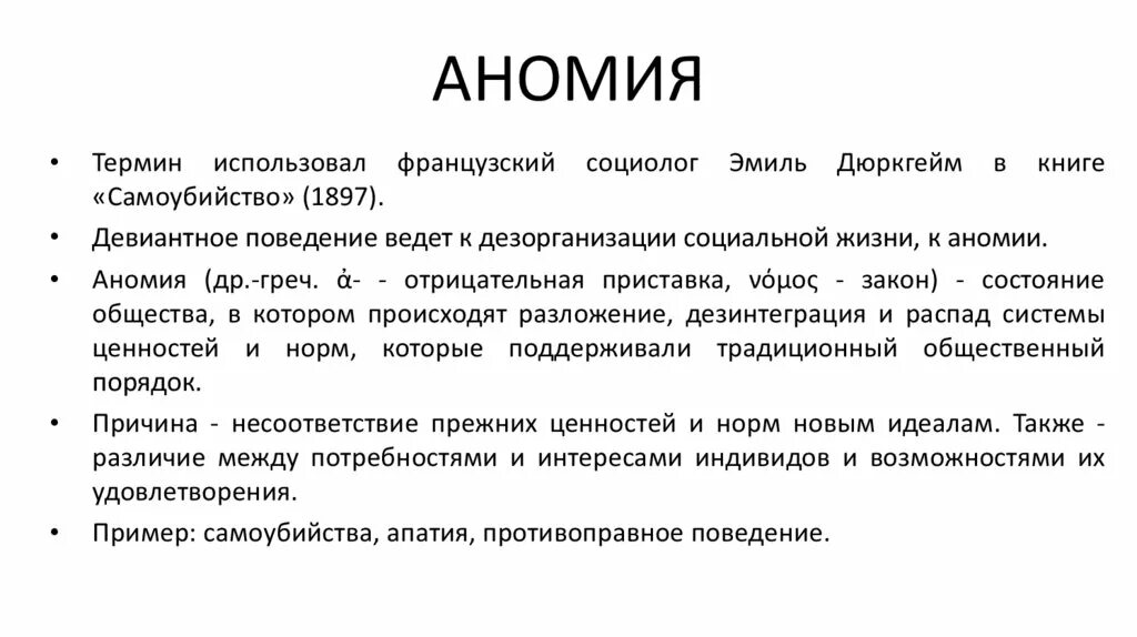 Дюркгейм понятие аномия. Концепция аномии Эмиля Дюркгейма. Теория аномии Мертона. Понятие аномии. Для дальнейшего развития также