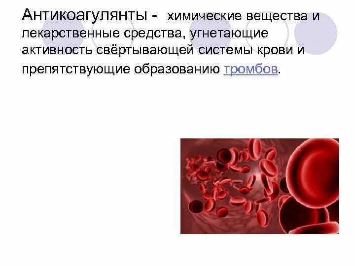 Антикоагулянты химические вещества. Вещество антикоагулянт для крови. Вещества препятствующие антикоагулянты. Естественные антикоагулянты крови. Антикоагулянты при тромбозе