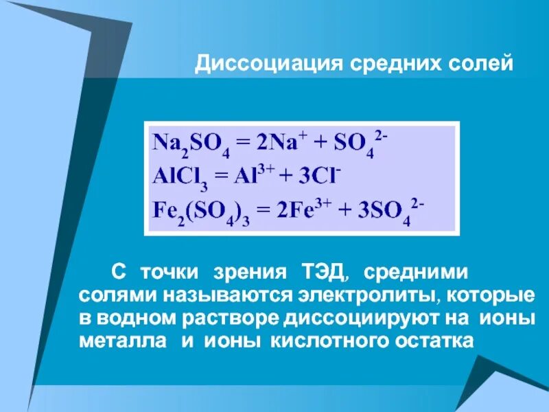 Соли с точки зрения теории электролитической диссоциации. Na2so4 диссоциация. Na2s диссоциация. Уравнение с точки зрения Тэд.