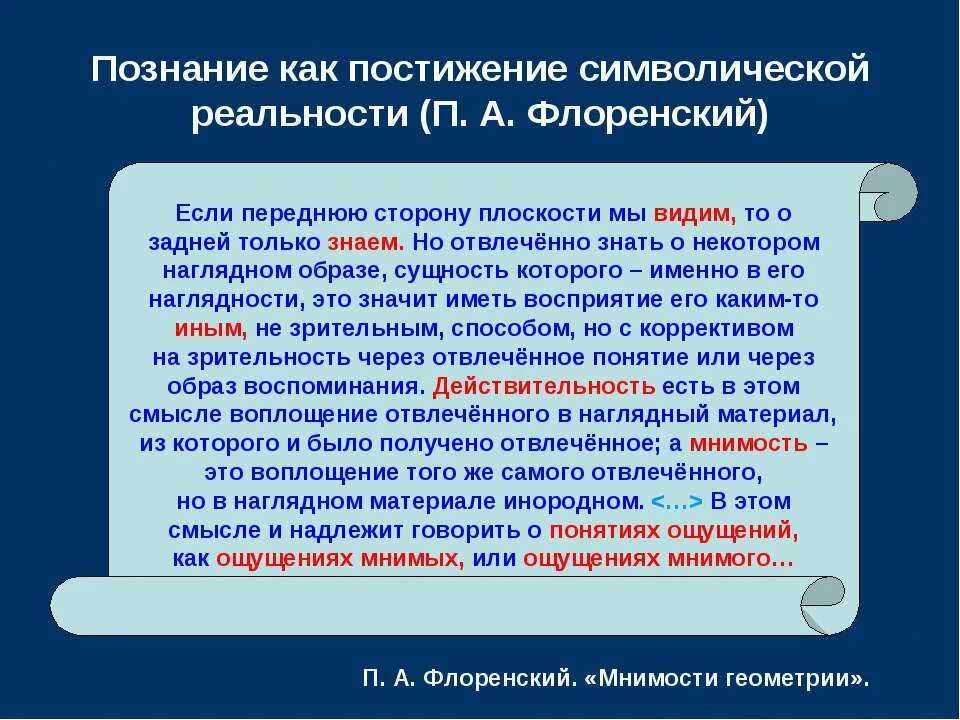 Как говорить по понятиям. Мнимости в геометрии Флоренский. П А Флоренский мнимости в геометрии. Внешний вид книги мнимости в геометрии Флоренского. Символические взгляды п. Флоренского.