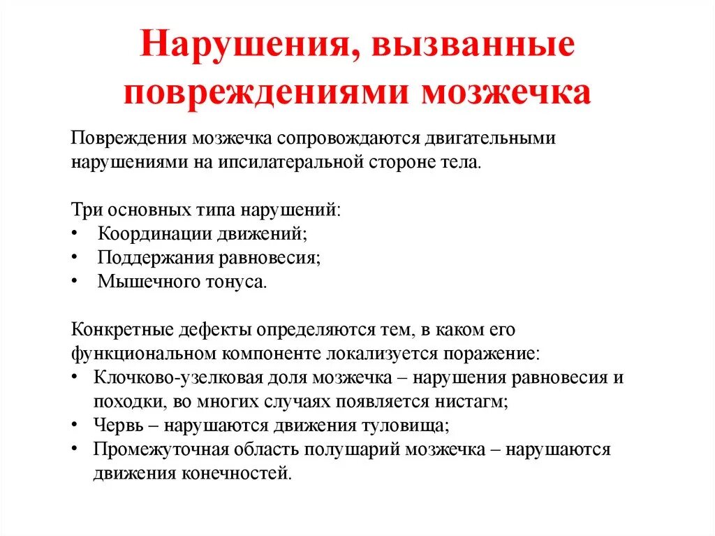 К нарушению функции может привести. Нарушение функций мозжечка при повреждении. Повреждение мозжечка последствия. Последствия нарушения мозжечка. При травме мозжечка наблюдается.