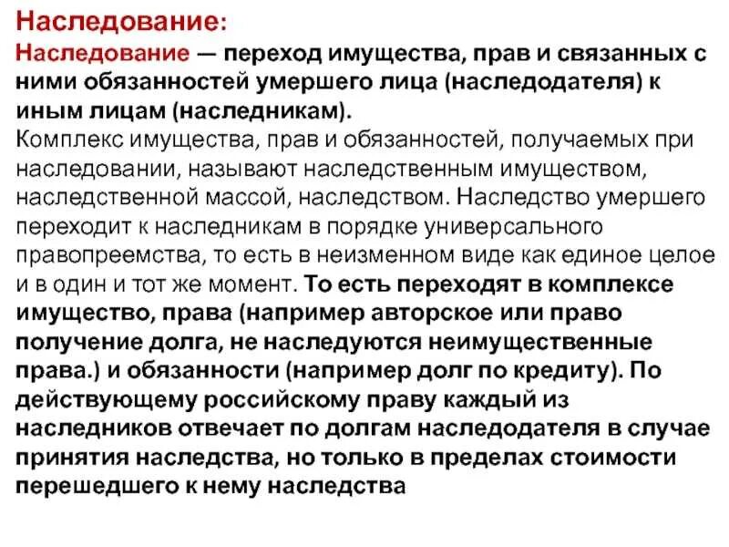 Наследство принятие долгов. Лицо к которому переходит имущество наследодателя это.