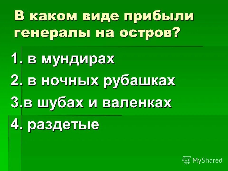 Как два генерала оказались на необитаемом острове. Что читают генералы оказавшись на острове. Какую газету читали генералы на необитаемом острове. Какую газету читали генералы на острове. Что читают генералы оказавшись на острове.
