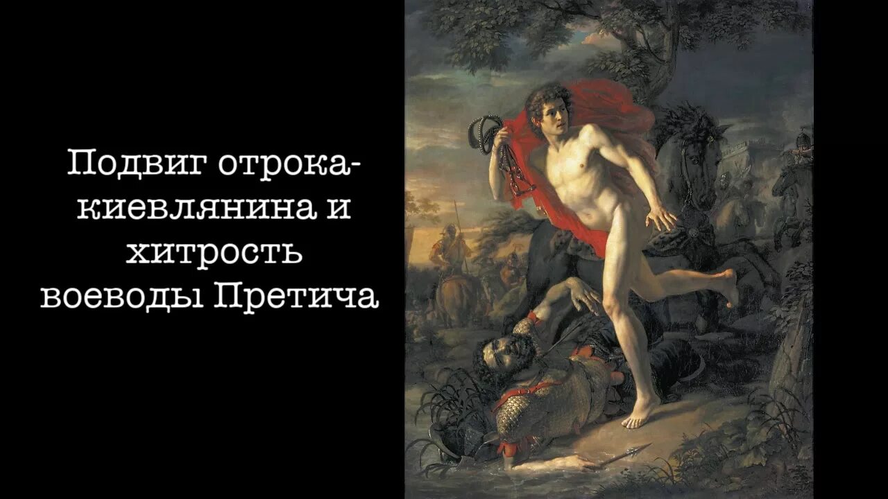 Подвиг отрока-киевлянина и хитрость воеводы Претича. Картина киевлянин Иванова отрок. Картина Иванова подвиг молодого киевлянина. Подвиг молодого киевлянина при осаде Киева печенегами в 968.