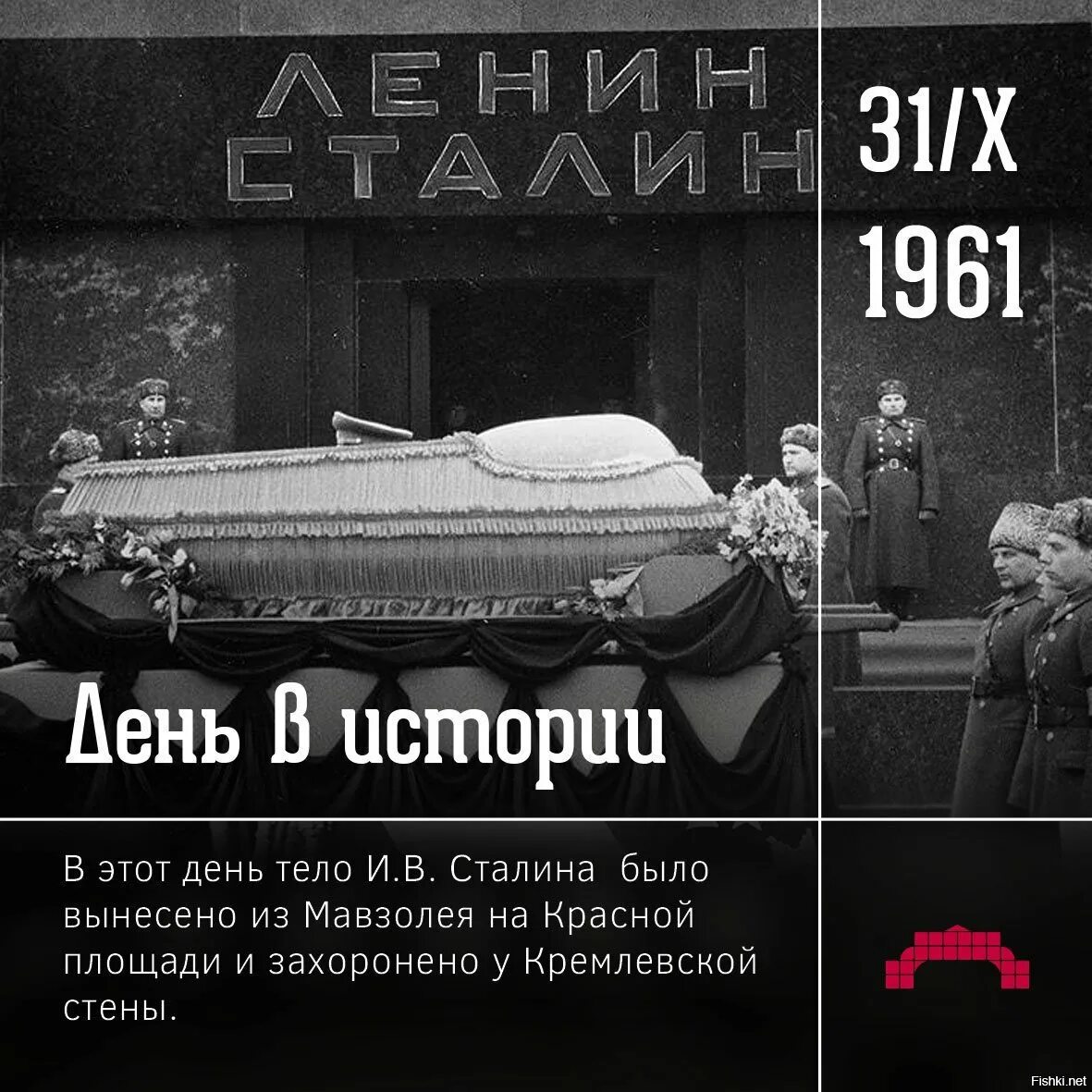 Вынос тела Ленина из мавзолея в 1961. Вынос Сталина из мавзолея 1961. Вынос тела Сталина из мавзолея.