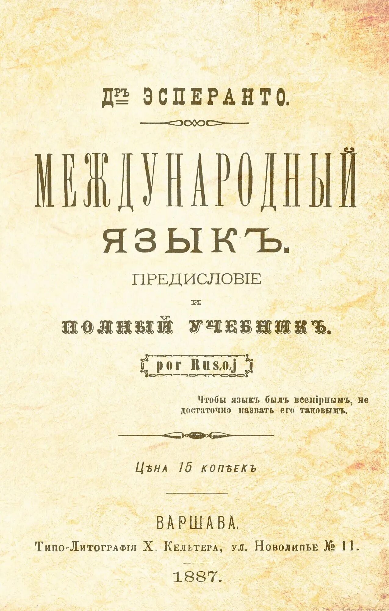 искусственный язык эсперанто был создан в 1887. первый учебник эсперанто. искусственный язык эсперанто был создан в 1887. эсперанто. день эсперанто.