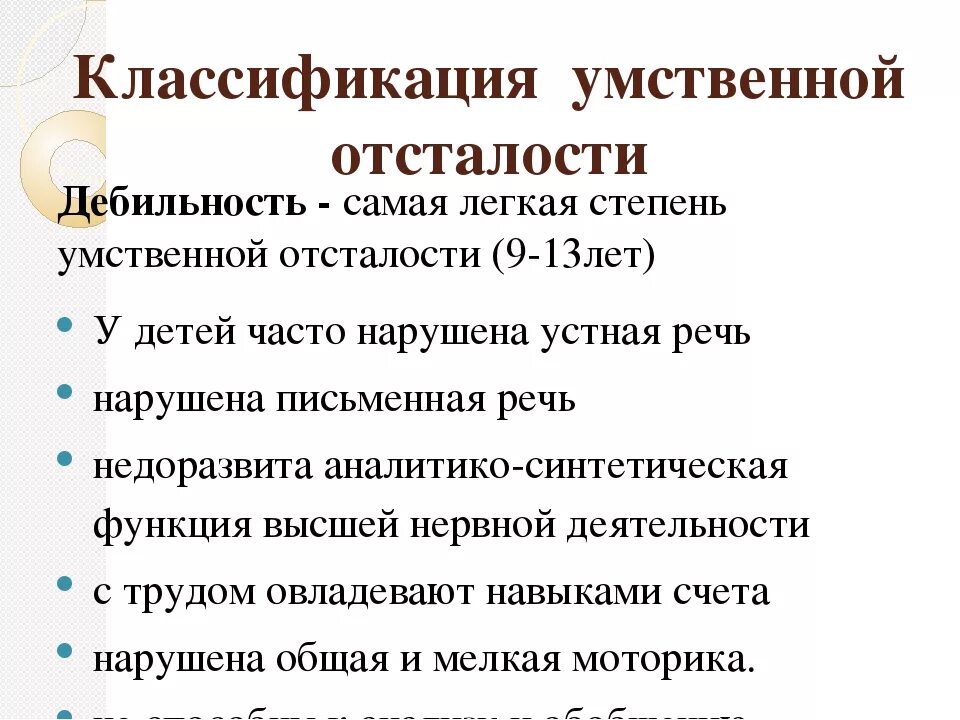 Легкая степень дебильности. Классификация умственно отсталых детей. Классификация умственной отсталости дебильность. Умственная отсталость легкой степени. Умеренная степень умственной отсталости у детей.