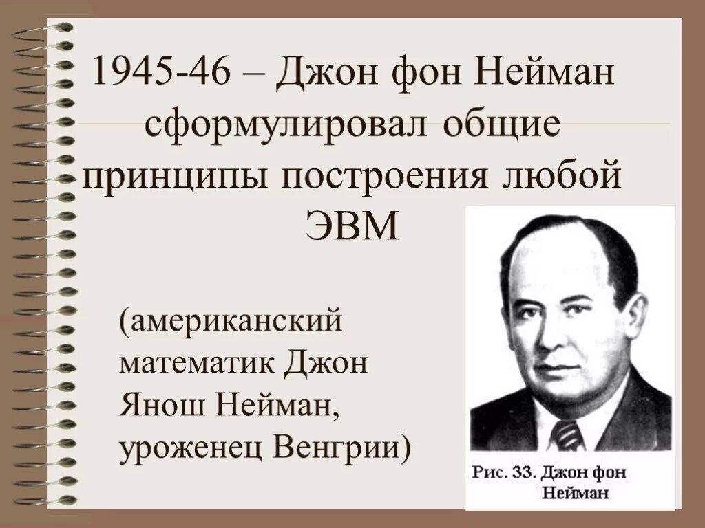 Американский математик Джон фон Нейман. Принципы сформулированные Джоном фон Нейманом. Сформулируйте принципы фон Неймана. Принципы Джона фон Неймана. Эвм джона фон неймана