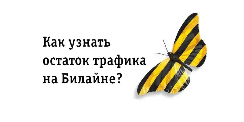 Остаток трафика Билайн. Как узнать трафик на билайне. Как проверить остаток трафика на билайне. Проверить мегабайты Билайн остаток.