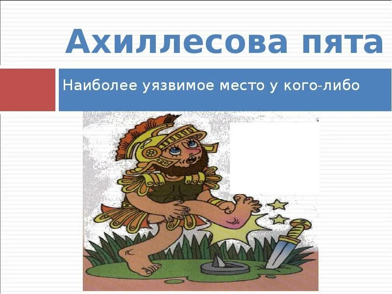 Ахиллесова пята. Крылатое выражение ахиллесова пята. Ахиллесова пята уязвимое место. Ахиллесова пята фразеологизм. Ахиллесова пята 5 класс