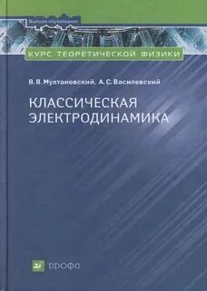 Классическая электродинамика