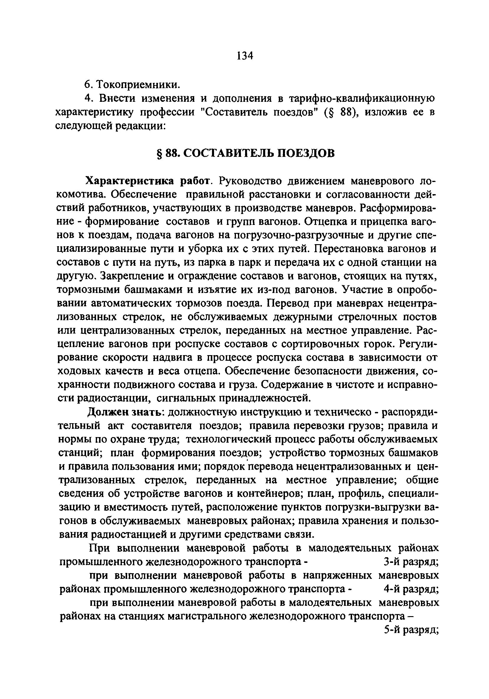 При вступлении на дежурство составитель поездов должен. При вступлении на дежурство составитель поездов должен