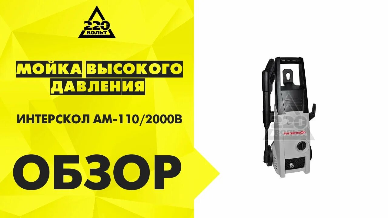 Интерскол мойка высокого давления шланг. Мойка интерскол ам110/2000в. электросхема мойки высокого давления интерскол. автомойка интерскол ам-110/2000в рем комплект. ам 110/2000в интерскол. каталог запчастей.