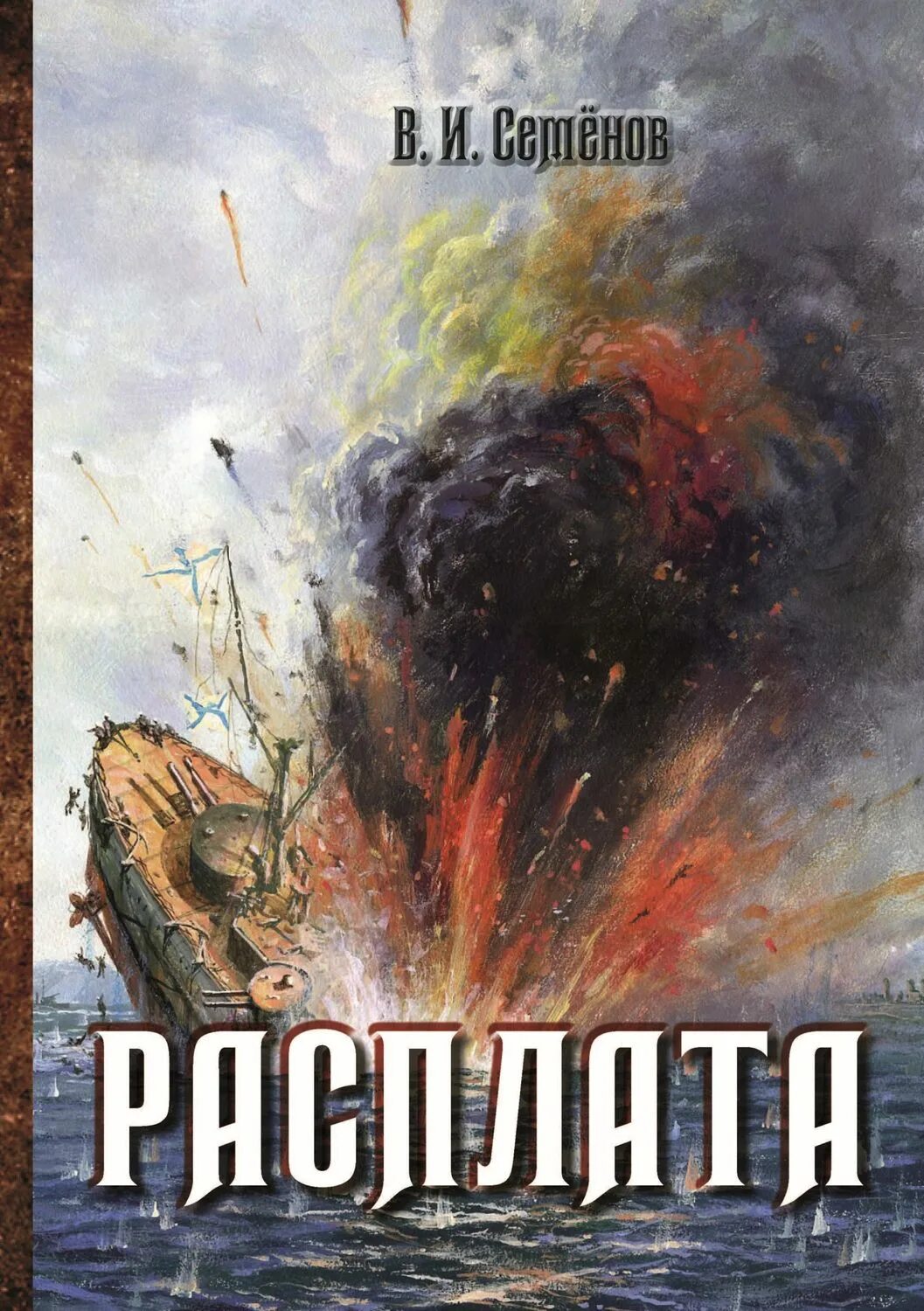 Литература txt. Семенов в. "расплата трилогия". Расплата книга.