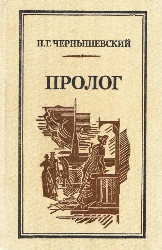 Произведение г чернышевского. Пролог произведение Чернышевского. Н Г Чернышевский книги. Книги о Чернышевском.