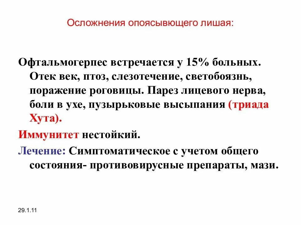 Проявления офтальмогерпеса. Офтальмогерпес осложнения. Офтальмогерпес лекарство. Вирусные дерматозы презентация. 11 осложнения