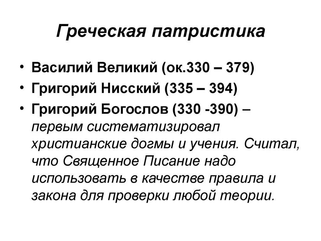 Великий основной. Восточная патристика Василий Великий. Греческая патристика. Представители греческой патристики. Патристика.