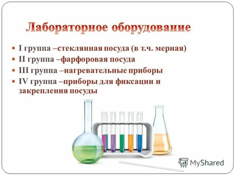 правила работы стеклянной посудой. правила безопасной работы со стеклянной химической посудой. лабораторная посуда лабораторное оборудование. лабораторная посуда для лабораторных исследований. требования безопасности при работе со стеклянной посудой.