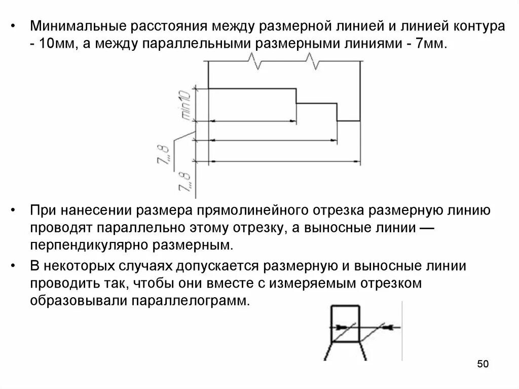 Минимальное расстояние между размерной линией и линией контура - 10 мм. Минимальное расстояние между размерной и линией контура. Минимальное расстояние между размерной линией и линией контура. ЕСКД размерные линии.