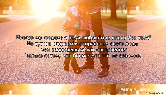 Плохо без близких. Сказать люблю в картинках. я люблю тебя цитаты. картинки мне плохо. плохо без тебя.