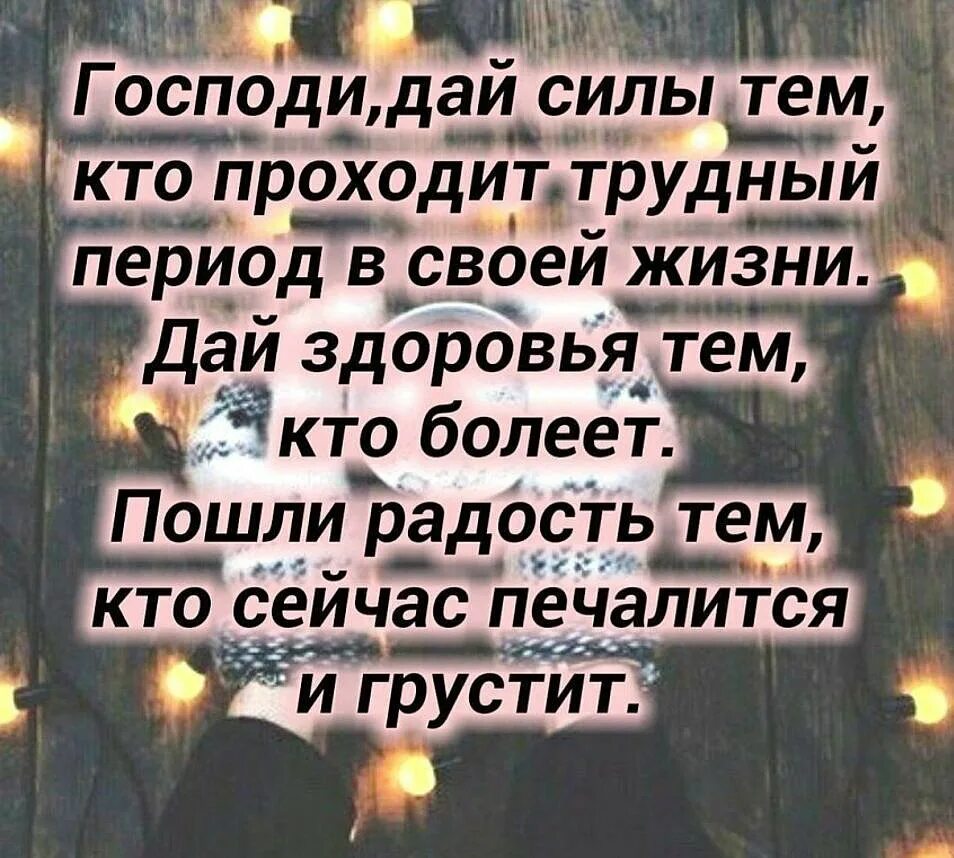 Господи помоги дай. Слова поддержки в трудную минуту. Стихи поддержки в трудную минуту. Слова поддержки в трудную минуту женщине. Открытки с поддержкой в трудную минуту.