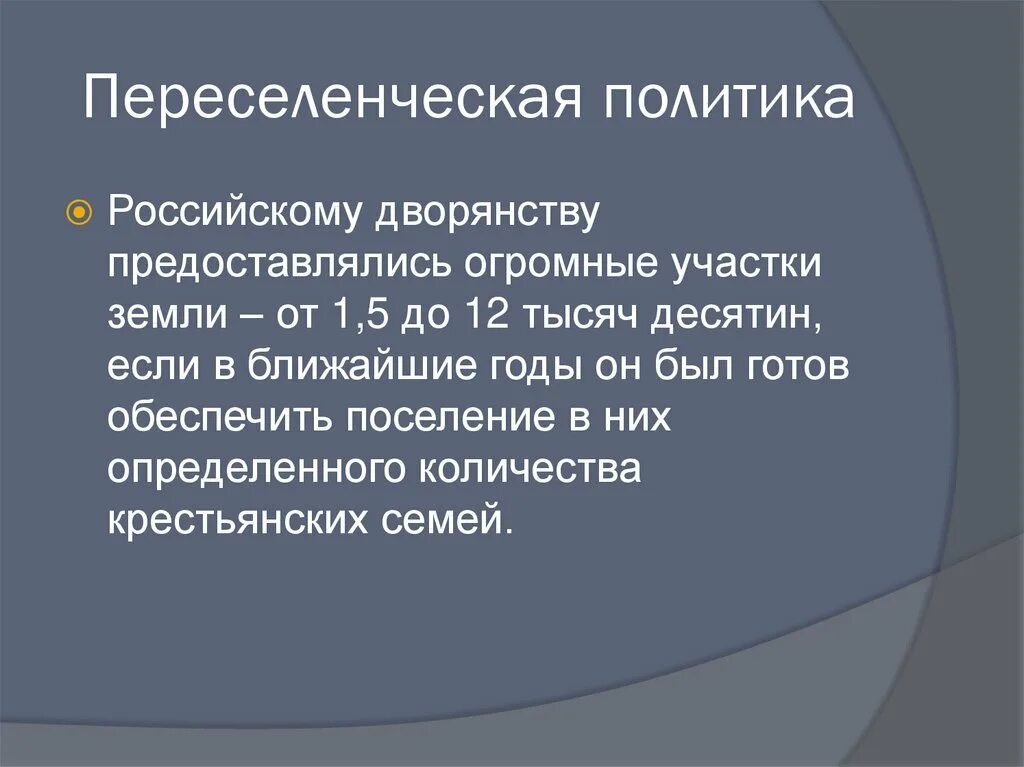 Начало освоения новороссии и крыма конспект кратко. Переселенческая политика. Переселенческая политика Новороссии. "Переселенческая политика" схема. Переселенческая политика Екатерины 2 план.