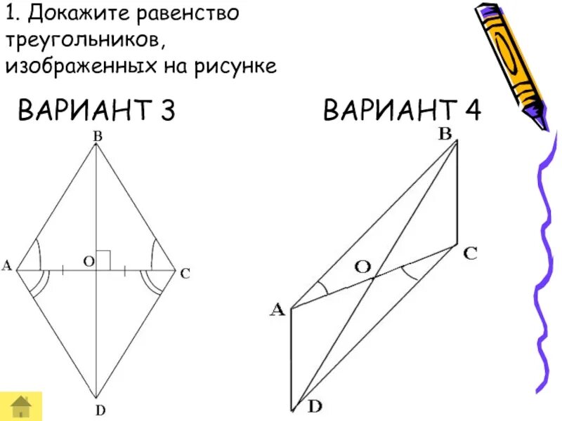 Докажите равенство треугольников изображенных на рисунке