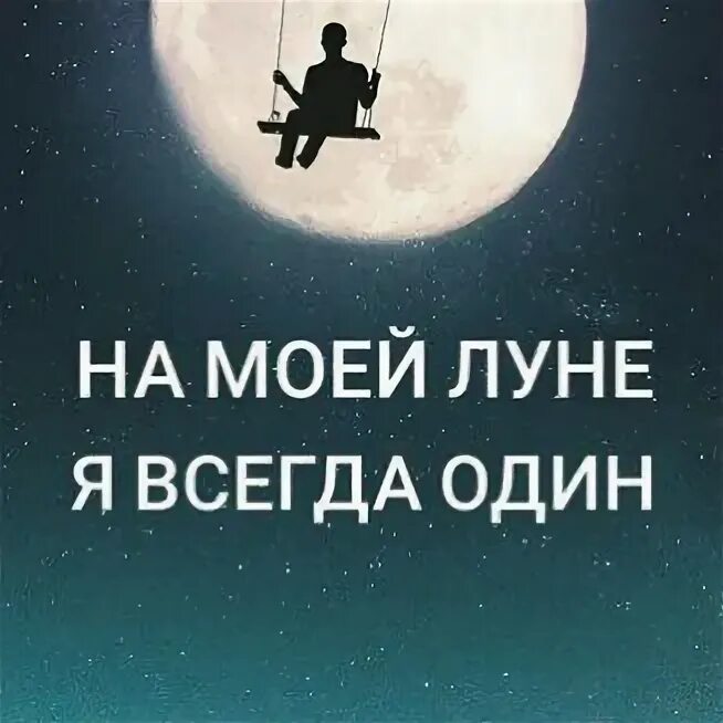 Я всегда один. На своей луне я всегда один. Скажи луна. На моей луне я всегда. Slimus.