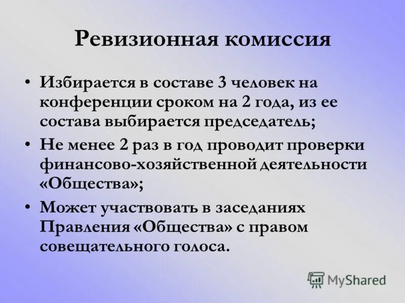 Ревизионная комиссия ооо. Функции ревизионной комиссии. Состав ревизионной комиссии. Функции ревизионной комиссии ПФР. Ревизионная комиссия акционерного общества.