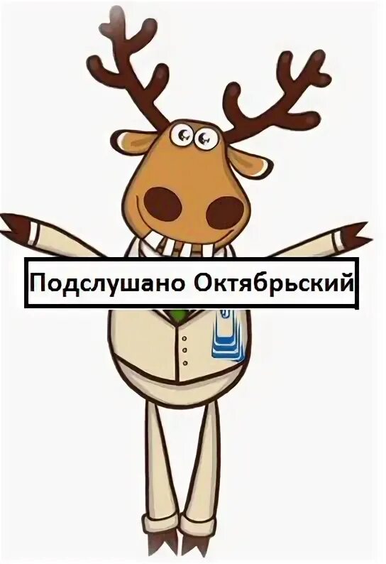 Подслушано Октябрьский. Подслушано п Бобровский. Подслушано в п Бородинском. Подслушано Октябрьский Пермский край в контакте.