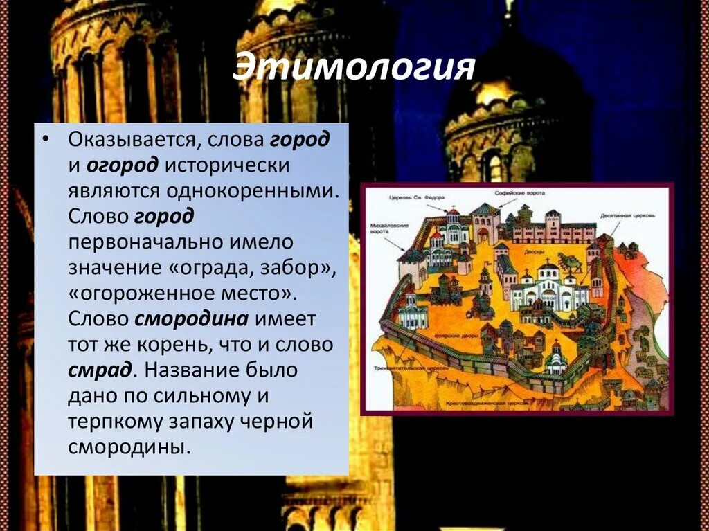 Происхождение слова город. Этимология. Значение слова этимология. Этимология слова огород.