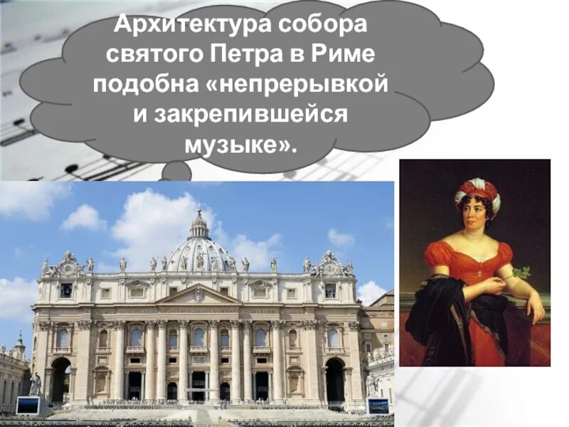 Застывшая музыка 5 класс презентация. Урок музыки 5 класс застывшая музыка. Архитектура это застывшая музыка кто сказал. Содружество муз в храме. Примеры застывшей музыки.