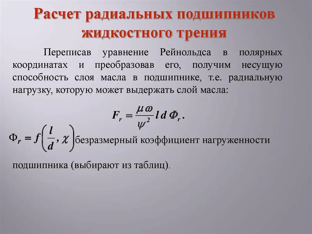 Безразмерный коэффициент. Подшипник жидкостного трения. Область начальной нагруженности материала. Потенциальный слой